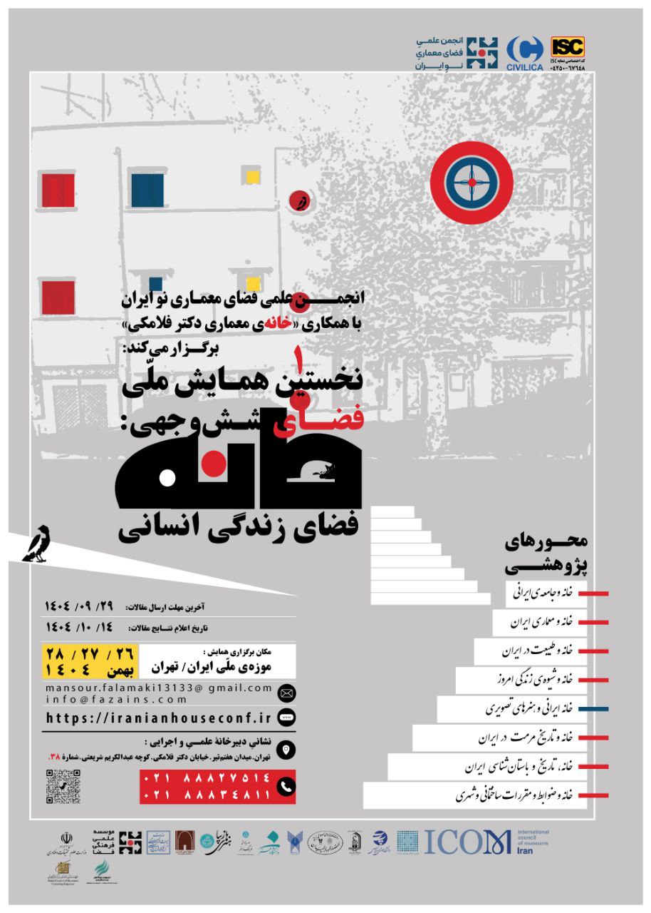 نخستین همایش ملی فضای شش وجهی